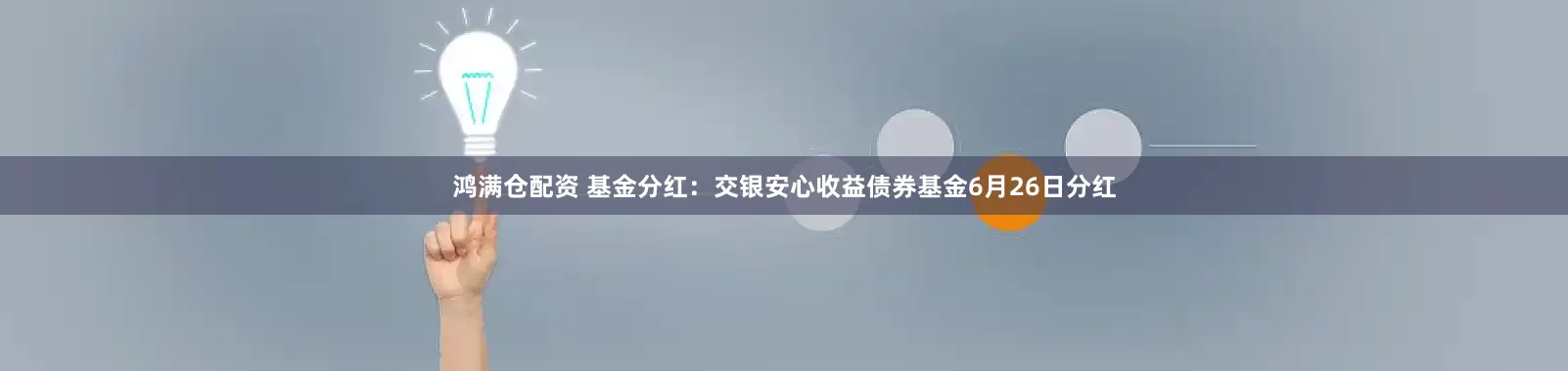鸿满仓配资 基金分红：交银安心收益债券基金6月26日分红