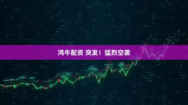 鸿牛配资 突发！猛烈空袭