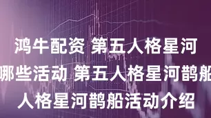 鸿牛配资 第五人格星河鹊船都有哪些活动 第五人格星河鹊船活动介绍