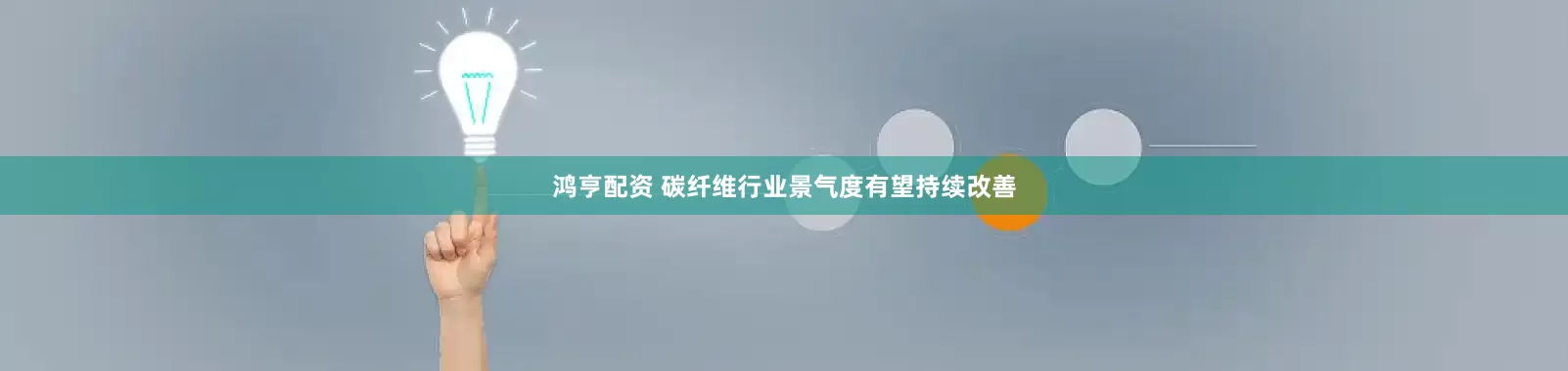 鸿亨配资 碳纤维行业景气度有望持续改善