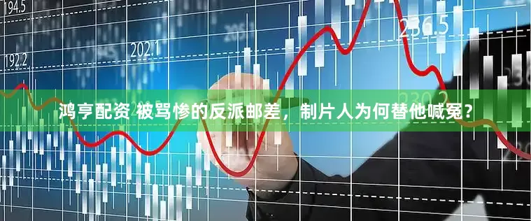 鸿亨配资 被骂惨的反派邮差，制片人为何替他喊冤？
